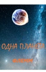 обложка книги sagdieff.evgeny2016 "Одна планета."