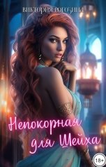 обложка книги Виктория Рогозина "Непокорная для Шейха"