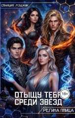 обложка книги Регина Птица "Отыщу тебя среди звёзд."