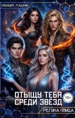 обложка книги Регина Птица "Отыщу тебя среди звёзд."