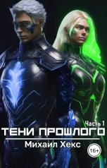 обложка книги Михаил Хекс "Тени прошлого. Часть 1"