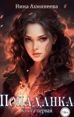 обложка книги Нина Ахминеева "Попаданка"