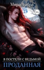 обложка книги Мира Амбра "Проданная (В постели с ведьмой)"