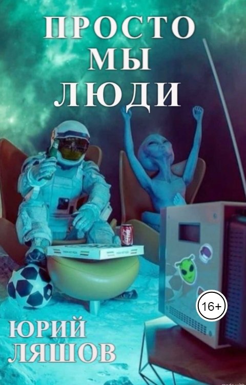 Обложка книги Юрий Ляшов Просто мы люди