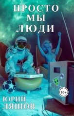 обложка книги Юрий Ляшов "Просто мы люди"