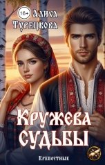 обложка книги Алиса Турецкова "Кружева судьбы"