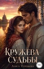 обложка книги Алиса Турецкова "Кружева судьбы"