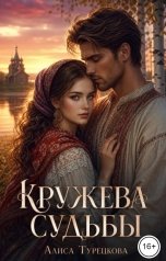 обложка книги Алиса Турецкова "Кружева судьбы"