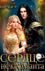 обложка книги Наталья Шнейдер "Сердце некроманта"
