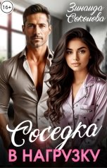обложка книги Зинаида Соколова "Соседка в нагрузку"