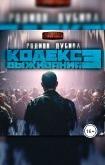 обложка книги Родион Дубина "Кодекс выживания 3"