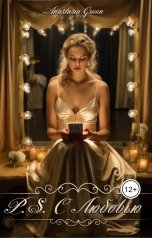 обложка книги Anastasia Anastasia "P.S. С любовью"