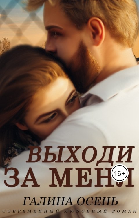 Обложка книги Галина Осень Выходи за меня
