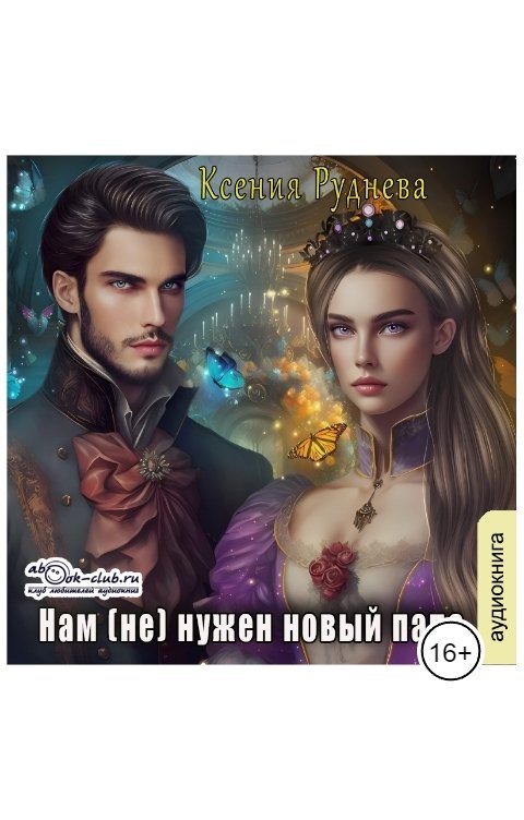 Обложка книги Клуб любителей аудиокниг Нам (не) нужен новый папа !