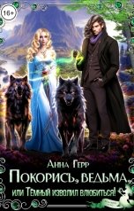 обложка книги Анна Герр "Покорись, Ведьма, или Тёмный изволил влюбиться!"