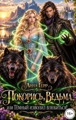 обложка книги Анна Герр "Покорись, Ведьма, или Тёмный изволил влюбиться!"