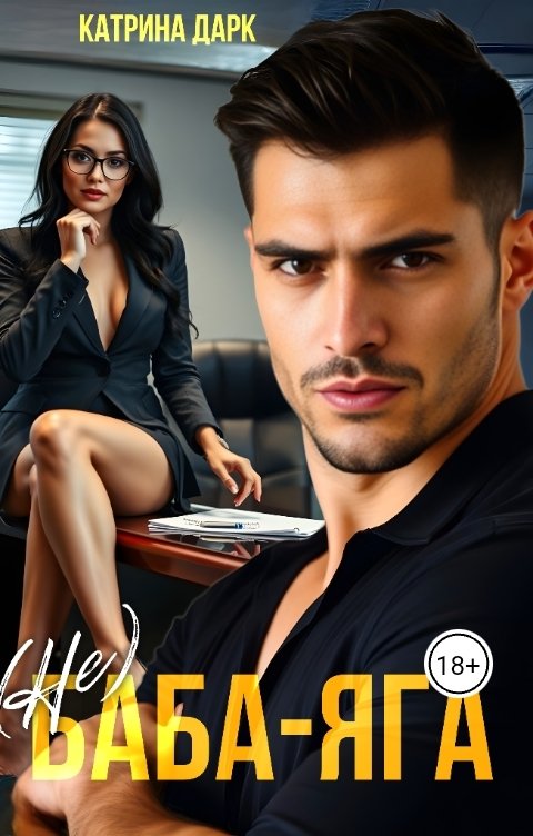 Обложка книги Katеrina Bogysheva (Не) Баба Яга