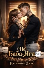 обложка книги Katrina Dark "(Не) Баба Яга"
