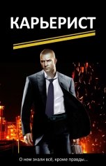 обложка книги Антон Фарутин "Карьерист"