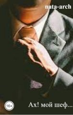обложка книги nata-arch "Ах! мой шеф..."