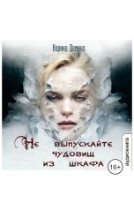 обложка книги Карина Демина "Не выпускайте чудовищ из шкафа"