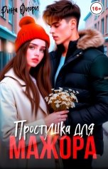 обложка книги Рина Фиори "Простушка для мажора"