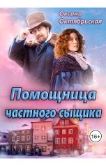 обложка книги Оксана Октябрьская "Помощница частного сыщика"