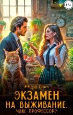 обложка книги Мира Гром "Экзамен на выживание. Чаю, профессор?"