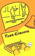 обложка книги Глеб Станиславович Соколов "Родная речь - убийца"