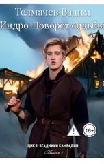 обложка книги Veter3Svobodi "Индро. Поворот судьбы"