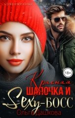 обложка книги Ольга Дашкова "Красная Шапочка и Секси-Босс"