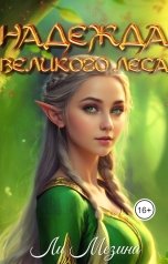 обложка книги Ли Мезина "Надежда великого леса"