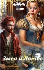 обложка книги Айрин Соф "Змея и Лотос"