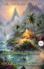 обложка книги Светлана Багрянцева "Эльфийка, демоны и необитаемый остров"