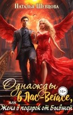 обложка книги Наталья Шевцова "Однажды в Лас-Вегасе, или Жена в подарок от Бывшей"