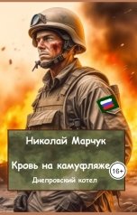 обложка книги Николай Марчук "Кровь на камуфляже 2. Днепровский котел"