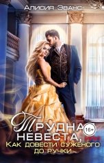обложка книги Алисия Эванс "Трудная невеста, или Как довести суженого до ручки"