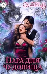обложка книги Юлия Ханевская "Пара для чудовища"