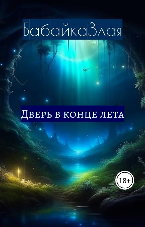 Обложка книги Babayka Zlaya Дверь в конце лета