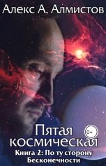 обложка книги Алекс А. Алмистов "Пятая космическая: Книга 2. По ту сторону Вечности-Бесконечности"