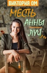 обложка книги Виктория Ом "Месть Анны-Луизы"