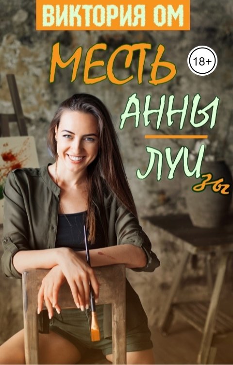 Обложка книги Виктория Ом Месть Анны-Луизы