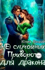 обложка книги Юлия Шахрай "(не) Случайный приворот для дракона"