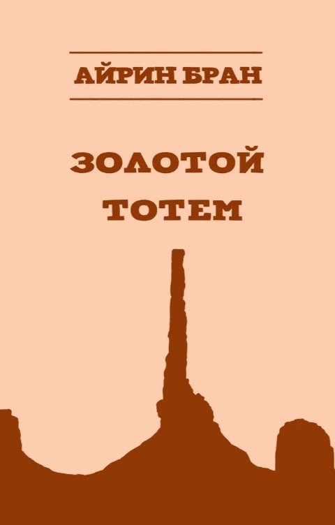 Обложка книги Айрин Бран Золотой тотем