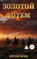 обложка книги Айрин Бран "Золотой тотем"