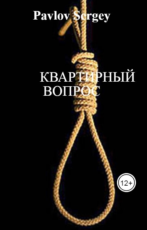 Обложка книги Pavlov Sergey Квартирный вопрос