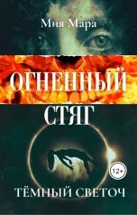 обложка книги Мия Мара "Огненный стяг. Тёмный светоч"