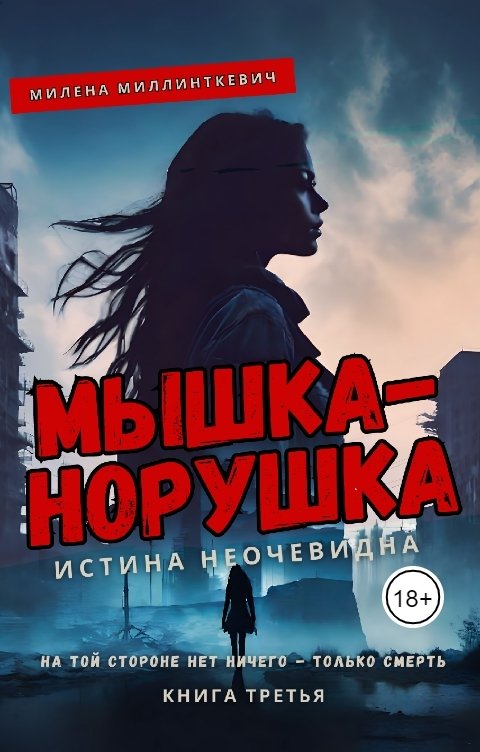 Обложка книги Милена Миллинткевич Мышка-норушка. Истина неочевидна