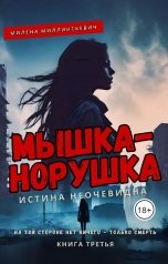 обложка книги Милена Миллинткевич "Мышка-норушка. Истина неочевидна"