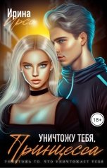 обложка книги Ирина Ирсс "Уничтожу тебя, принцесса"
